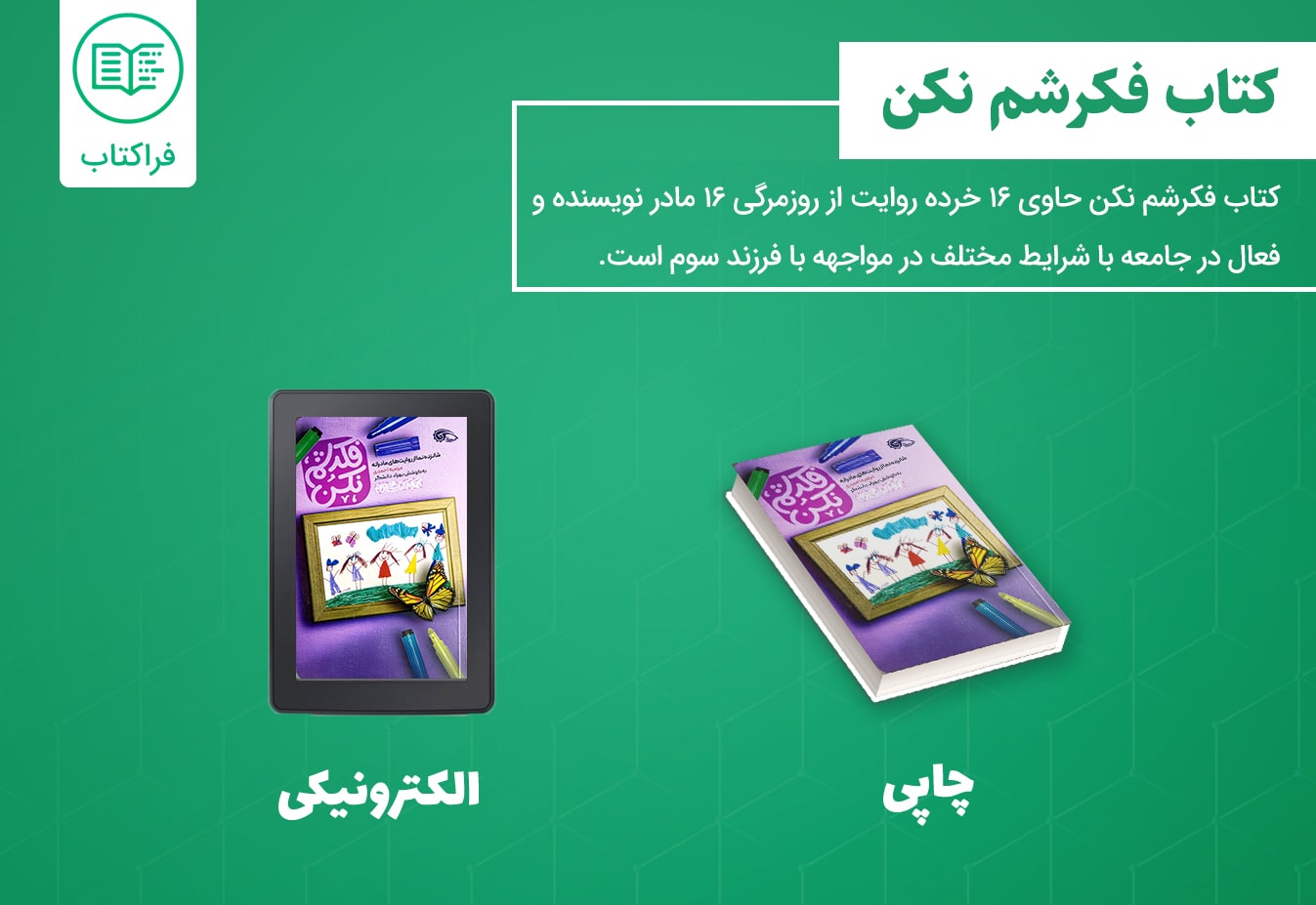 دانلود کتاب فکرشم نکن